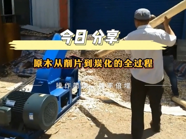 原木炭化爐的工業流程——從削片到木炭的轉化