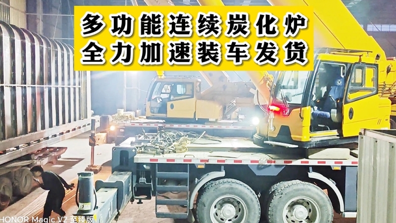 多功能連續炭化爐加班裝車,即將發貨