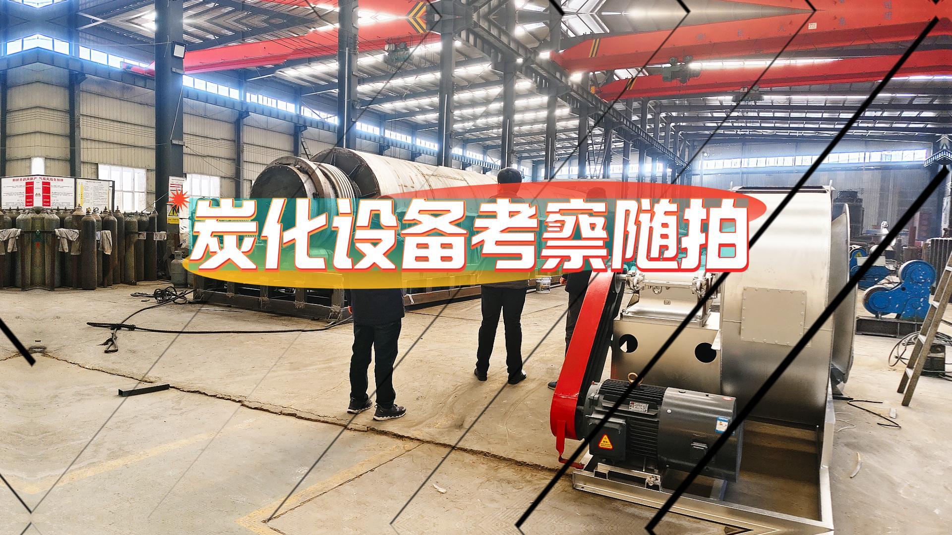 炭化爐好不好,客戶現場考察見分曉