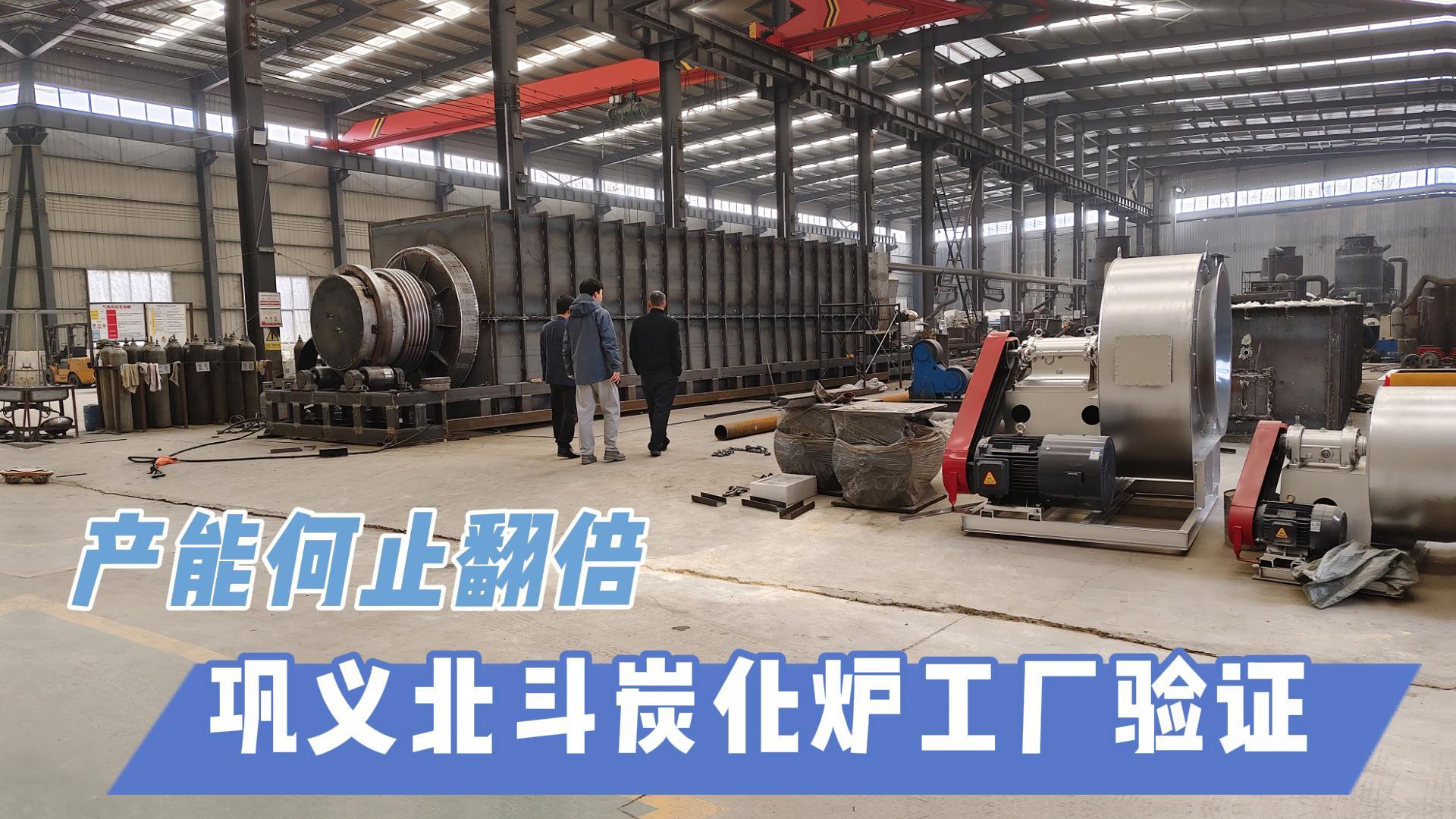 炭化爐選型難？鞏義北斗20年技術沉淀教你選爐